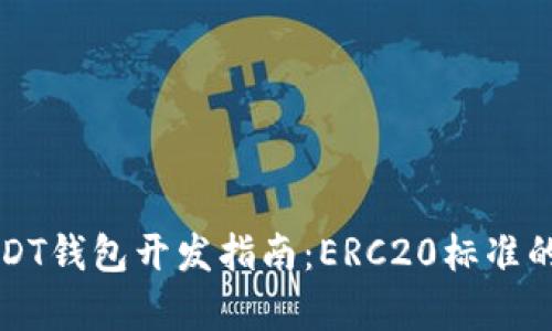 Title: USDT钱包开发指南：ERC20标准的详细解析