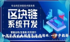 如何使用以太坊钱包进行