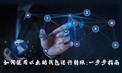 如何使用以太坊钱包进行转账：一步步指南