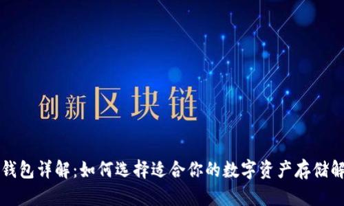 虚拟币钱包详解：如何选择适合你的数字资产存储解决方案
