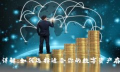 虚拟币钱包详解：如何选