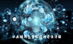 以太坊钱包查算力的方法