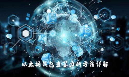 以太坊钱包查算力的方法详解