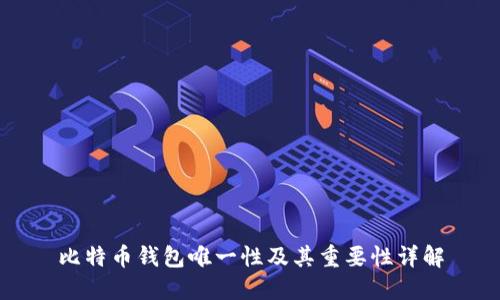 比特币钱包唯一性及其重要性详解