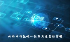 比特币钱包唯一性及其重