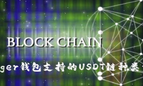 Ledger钱包支持的USDT链种类详解