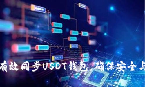 如何有效同步USDT钱包，确保安全与便利