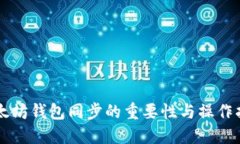 以太坊钱包同步的重要性