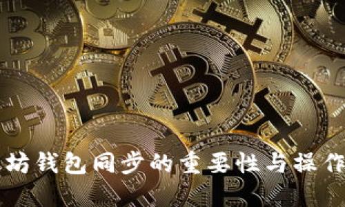 以太坊钱包同步的重要性与操作指南
