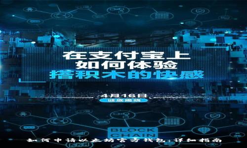 如何申请以太坊官方钱包：详细指南