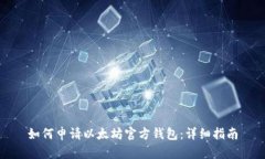 如何申请以太坊官方钱包