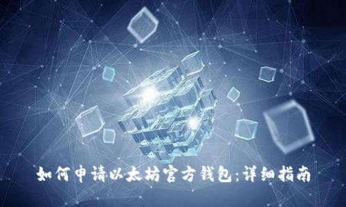 如何申请以太坊官方钱包：详细指南