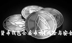 虚拟货币钱包会丢币吗？