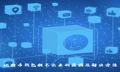 比特币钱包提不出来的原因及解决方法