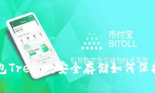 比特币离线钱包Trezor：安全存储如何保护您的加密资产
