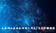 火币网以太坊如何转入钱