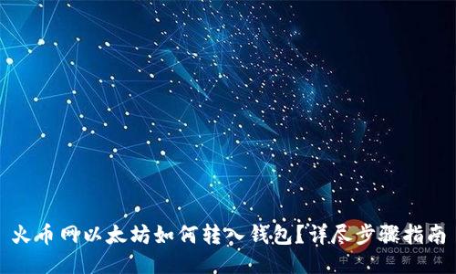 火币网以太坊如何转入钱包？详尽步骤指南