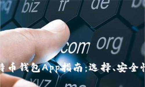 最全面的比特币钱包App指南：选择、安全性和使用技巧