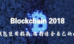 比特币钱包使用指南：选