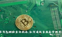 bianoti比特币钱包地址查询