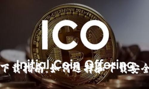 比特币钱包下载指南：如何选择和下载安全可靠的钱包