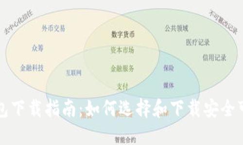 比特币钱包下载指南：如何选择和下载安全可靠的钱包