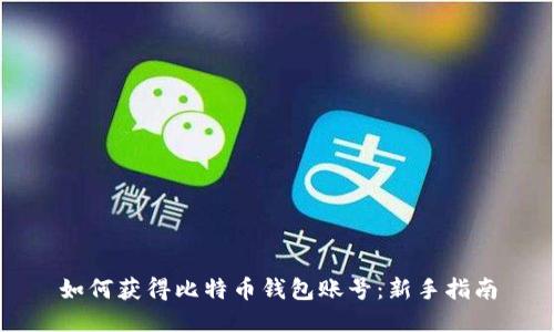 如何获得比特币钱包账号：新手指南