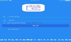 区块链钱包制作找哪家公