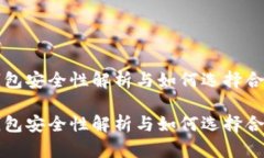 比特币钱包安全性解析与