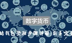 以太坊钱包登陆步骤详解