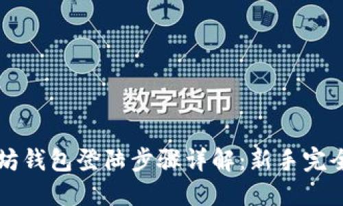 以太坊钱包登陆步骤详解：新手完全指南