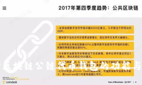 深入探讨区块链公链代币钱包的功能与选取指南