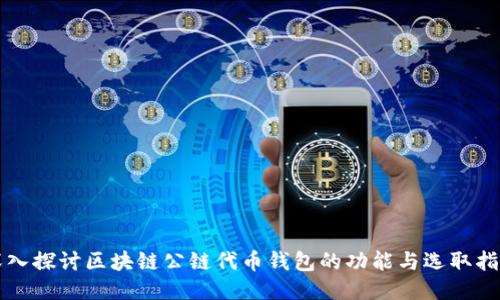 深入探讨区块链公链代币钱包的功能与选取指南