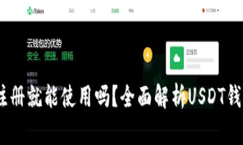 USDT钱包是注册就能使用吗？全面解析USDT钱包的使用指南