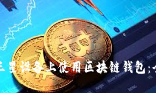 如何在三星设备上使用区块链钱包：全面指南