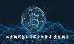 以太坊钱包如何买合法货