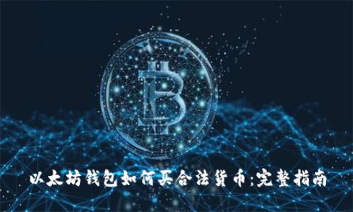 以太坊钱包如何买合法货币：完整指南