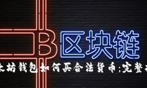 以太坊钱包如何买合法货币：完整指南