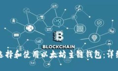 如何选择和使用以太坊主