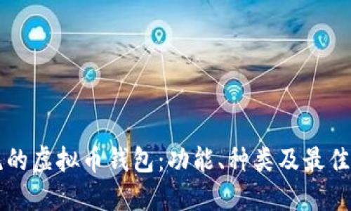 主流的虚拟币钱包：功能、种类及最佳选择