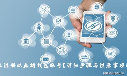 怎么注册以太坊钱包账号？详细步骤与注意事项解析