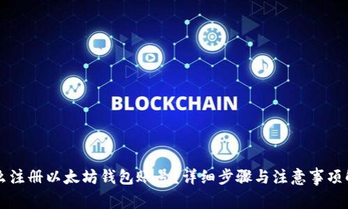 怎么注册以太坊钱包账号？详细步骤与注意事项解析