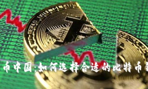 比特币中国：如何选择合适的比特币钱包？