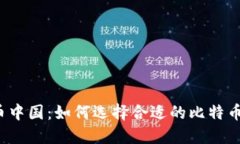比特币中国：如何选择合