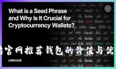 以太坊官网推荐钱包的价
