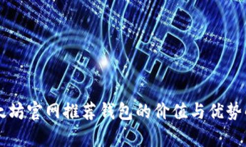 以太坊官网推荐钱包的价值与优势解析