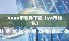 如何查询比特币钱包余额