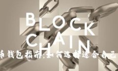 2023年比特币钱包指南：如
