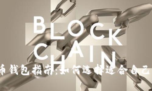 2023年比特币钱包指南：如何选择适合自己的比特币钱包
