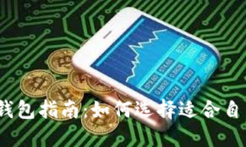 2023年比特币钱包指南：如何选择适合自己的比特币钱包